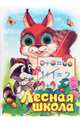 Чудо глазки: Лесная школа, Тетерин Сергей 