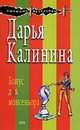 Бонус для монсеньора, Д.А. Калинина 