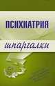 Психиатрия. Шпаргалки, Гейслер Е.В., Дроздов А.А. 