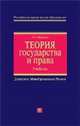 Теория государства и права: учебное пособие (+ CD), С.В. Бошно 