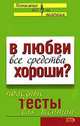 В любви все средства хороши? Полезные тесты для женщин, З. Королева 