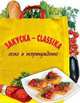 Закуска - classika, 