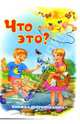 Книжка-непромокашка: Что это?, Тетерин Сергей 