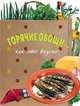Горячие овощи - как это вкусно!, 