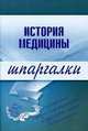 История медицины. Шпаргалки, Е.В. Бачило 