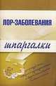 Лор-заболевания. Шпаргалки, Дроздов А.А., Дроздова М.В. 