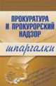 Прокуратура и прокурорский надзор, Ахетова Олеся Сергеевна 