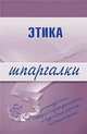 Этика. Шпаргалки, Зубанова Светлана Геннадиевна 