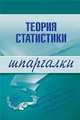 Теория статистики. Шпаргалки, Бурханова Инесса Викторовна 
