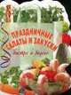 Праздничные салаты и закуски, 