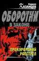 Прокурорский расстрел, К. Казанцев 