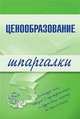 Ценообразование. Шпаргалки, А.С. Якорева 