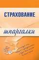 Страхование. Шпаргалки, Скачкова Ольга Александровна 
