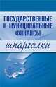 Государственные и муниципальные финансы. Шпаргалки, Новикова М.В. 