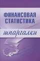 Финансовая статистика. Шпаргалки, Шерстнева Галина Сергеевна 