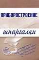 Приборостроение. Шпаргалки, В.А. Обручев 