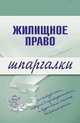Жилищное право. Шпаргалки, Е.Н. Пименова 
