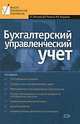 Бухгалтерский управленческий учет: учебное пособие, Васильева Л.С., Ряховский Д.И., Петровская М.В. 