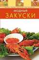 Модные закуски, А. Братушева 
