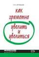 Как грамотно уволить и уволиться. 3-е изд., перераб. и доп., Е.В. Воробьева 