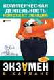 Коммерческая деятельность: конспект лекций, Егорова Елена Николаевна, Логинова Елена Юрьевна 