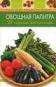 Овощная палитра. 29 порций витаминов, 