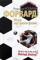 Форвард. Игра на грани фола, Колычев Владимир Григорьевич 