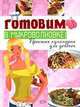 Готовим в микроволновке! Простая кулинария для девочек!, 