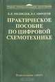 Практическое пособие по цифровой схемотехнике, Б. Л. Медведев, Л. Г. Пирогов 