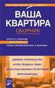 Ваша квартира. Сборник, 