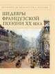 Шедевры французской поэзии ХХ века, 