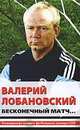 Валерий Лобановский. Бесконечный матч..., Александр Горбунов 