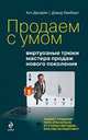 Продаем с умом. Виртуозные трюки мастера продаж нового поколения, Кит Дагдейл,Д. Ламберт 