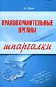 Правоохранительные органы. Шпаргалки, Э.С. Лезин 