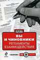 Вы и чиновники: Регламенты взаимодействия: сборник. (+CD), 