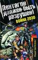 Пентагон должен быть разрушен! Война 2030: роман, Федор Березин 