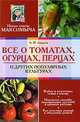 Все о томатах, огурцах, перцах и других популярных культурах, А.М. Андреев 