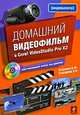 Домашний видеофильм в Corel VideoStudio Pro Х2 (+CD), Столяров А.М., Столярова Е.С. 