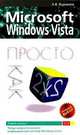 Microsoft Windows Vista: Просто как дважды два, А.В. Журавлев 