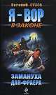 Замануха для фраера: роман, Сухов Евгений Евгеньевич 