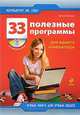 33 полезные программы для вашего компьютера. (+CD), А.А. Лоянич 