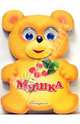 Зверята: Мишка, Котова Елена 
