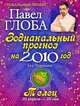 Телец. Зодиакальный прогноз на 2010 год, П.П. Глоба 