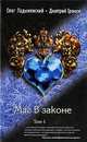 Маг в законе (комплект из 2 книг), Олег Ладыженский, Дмитрий Громов 