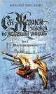 Сен-Жермен. Человек не желавший умирать. Т. 2. Власть незримого, П. Сен-Жермен 