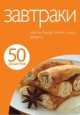 50 рецептов. Завтраки, 