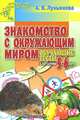 Знакомство с окружающим миром. Обучающие тесты для детей 5-6 лет, А. В. Лукьянова 