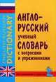 Англо-русский учебный словарь с вопросами и упражнениями: Более 10000 слов. - ил., Синельникова Марина Владимировна, Зимина М., Катенин С. Б., Петренко Н. 