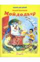 Мойдодыр, Чуковский Корней Иванович 