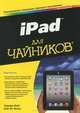 iPad для "чайников" - 4 изд., Эдвард Бейг, Боб Ле-Витус 